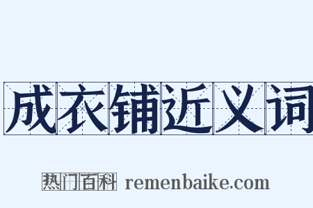 成衣铺近义词是什么意思的图片